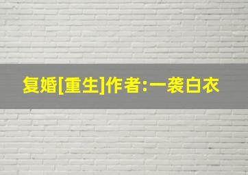 复婚[重生]作者:一袭白衣